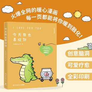 丘汉林小鳄鱼盖朵暖心治愈漫画故事 我也喜欢你 你真好看 看你一眼 中英双语漫画动漫书籍暖萌绘本 正版 会笑 现货速发
