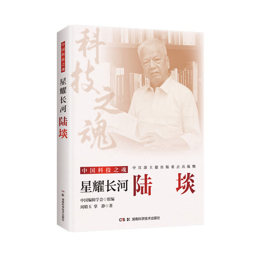 中国科技之魂：星耀长河：陆埮