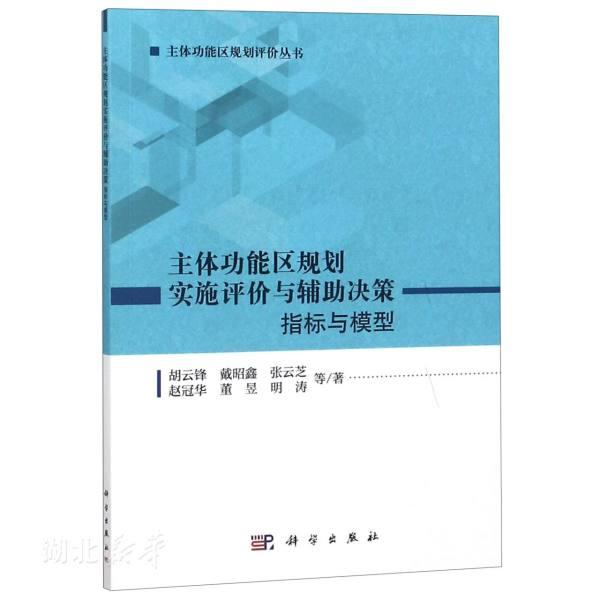 正版主體功能區(qū)規(guī)劃實(shí)施評(píng)價(jià)與輔助決策:指標(biāo)與模型 胡云鋒//戴昭鑫//張?jiān)浦?/趙冠華//董昱等 新華書店圖書籍