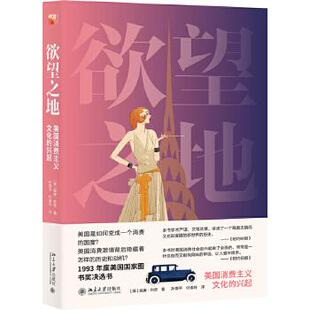 图书籍 社 兴起 世界史 美洲史 历史 美国消费主义文化 威廉利奇 北京大学出版 培文历史 新华书店正版 欲望之地
