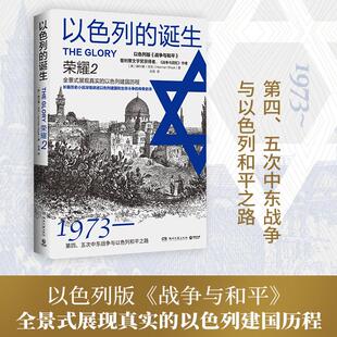 以色列建国史 长篇小说 荣耀2 战争与和平 战争与回忆 二战史 普利策文学奖获得者赫尔曼沃克 以色列风云系列 2024 诞生 以色列