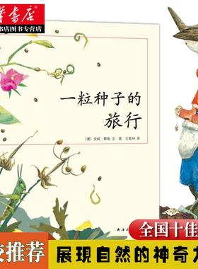 正版包邮 一粒种子的旅行绘本童书7-10-12岁小学生课外阅读书籍图画书儿童课外故事书文学绘本爱心树童书德国儿童图书Luchs大奖