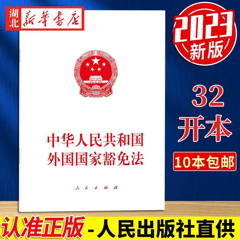 中华人民共和国外国国家豁免法