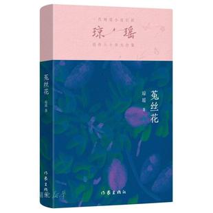 新華正版 作家出版 社 瓊瑤著 菟絲花