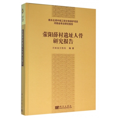 荥阳薛村遗址人骨研究报告(南水北调中线工程文物保护项目河
