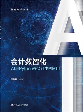 会计数智化——AI与Python在会计中的应用