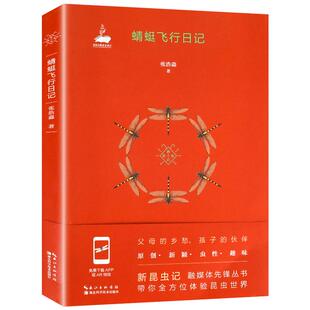 2021暑假读一本好书 蜻蜓飞行日记张浩淼著 新昆虫记儿童文学科普图书体验昆虫世界 小学生二三四五六年级课外阅读书籍