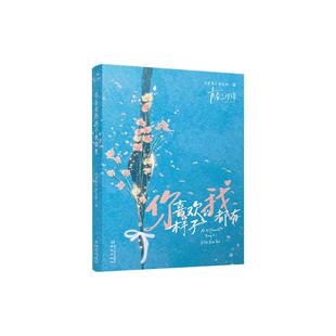 你喜欢的样子我都有/青春三行诗