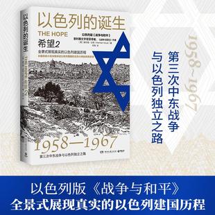 以色列建国史 长篇小说 希望2 战争与和平 战争与回忆 二战史 普利策文学奖获得者赫尔曼沃克 以色列风云系列 2024 诞生 以色列