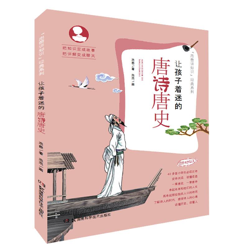 泡爸讲知识经典系列 让孩子着迷的唐诗唐史