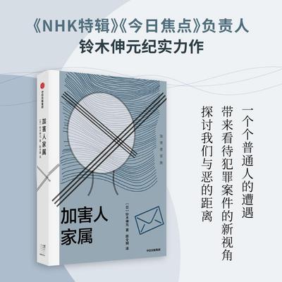 湖北新华 正版现货 春潮纪实系列 加害人家属 铃木伸元 纪实力作 我们该如何对待罪犯的家人 中信出版社 正版书籍