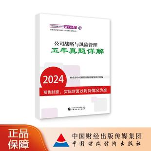 中财传媒版 2024年注册会计师全国统一考试辅导系列丛书.注定会赢：公司战略与风险管理五年真题详解