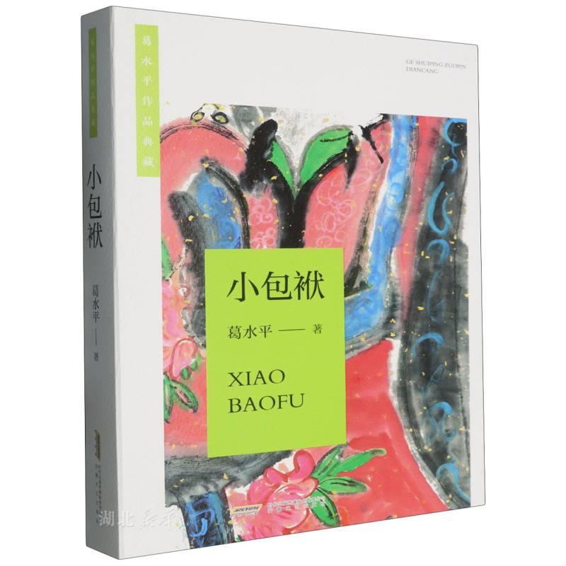 小包袱/葛水平作品典藏