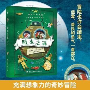 唤醒心底 暗水之谜 冒险故事 充满想象力 勇气理解爱和善良 齿轮之心系列