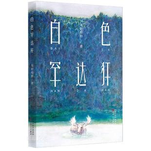 新华正版 白色罕达犴 海勒根那著 百花文艺出版社