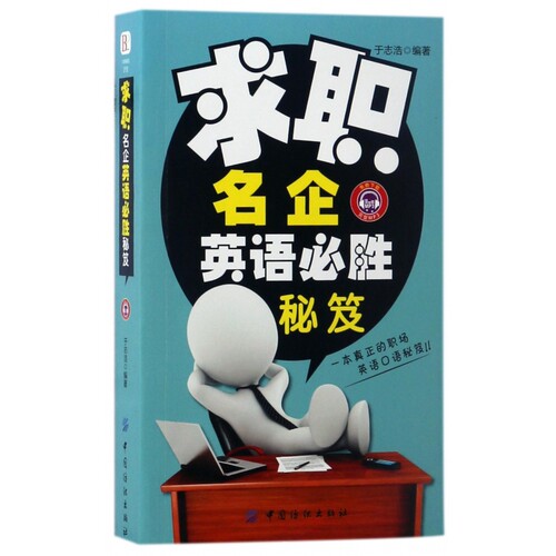 求职名企英语必胜秘笈