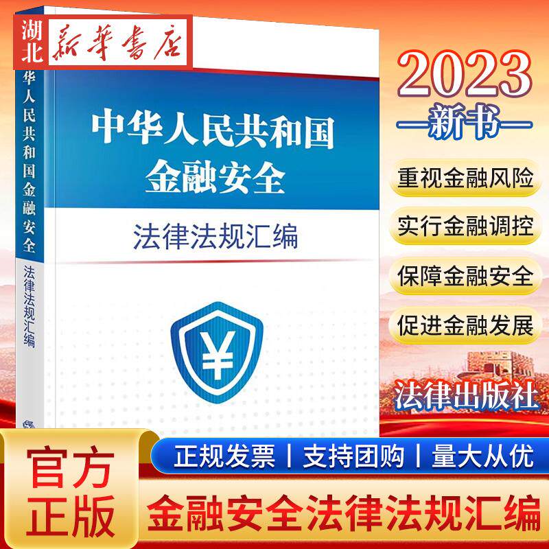 2023新书 中华人民共和国金融安全法律法规汇编 银行法商业银行法信托法反洗钱法保险法证券法 法律出版社 9787519776749 正版包邮