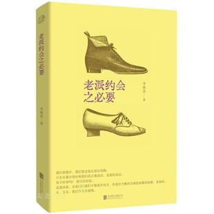 新华正版 老派约会之必要 北京联合出版公司 李维菁著