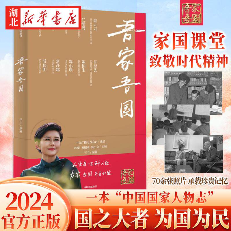 吾家吾国 央视知名主持人王宁编著 央视同名节目全新改编 10位国之大家 10堂给当代人的家国课 一本中国国家人物志 中信出版社正版
