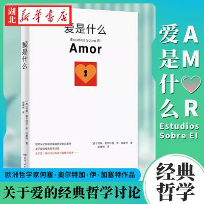 爱是什么 继尼采后欧洲卓越哲学家何塞·奥尔特加·伊·加塞特关于爱的经典哲学阐释 20世纪西班牙著名哲学家关于爱的经典哲学讨论