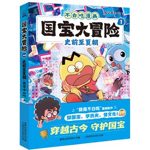 国宝大冒险1 史前至夏朝