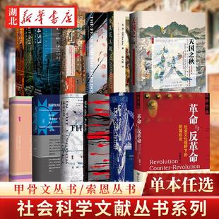 任选 甲骨文索恩 撒马尔罕的金桃 金雀花王朝 空王冠 玫瑰战争与都铎王朝 天国之秋 共济会四百年  野蛮大陆 第二次世界大战后欧洲