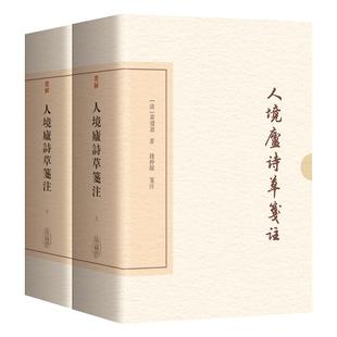 人境庐诗草笺注（典藏版）（全二册）