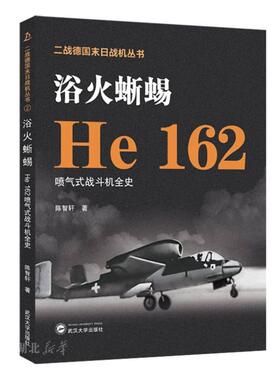 浴火蜥蜴：He 162喷气式战斗机全史