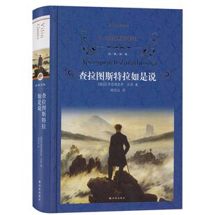 新华书店正版 经典译林 查拉图斯特拉如是说 弗里德里希尼采著 中小学生三四五六七年级寒暑假课外阅读 外国哲学图书籍