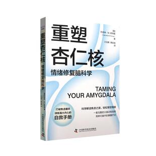 新华正版  重塑杏仁核 中国科学技术出版社 (美)凯瑟琳·M.皮特曼著