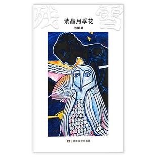 紫荆月季花 紫晶月季花 残雪作品 先锋意味文学情怀 中国现当代文学长篇小说短篇小说 文学散文随笔