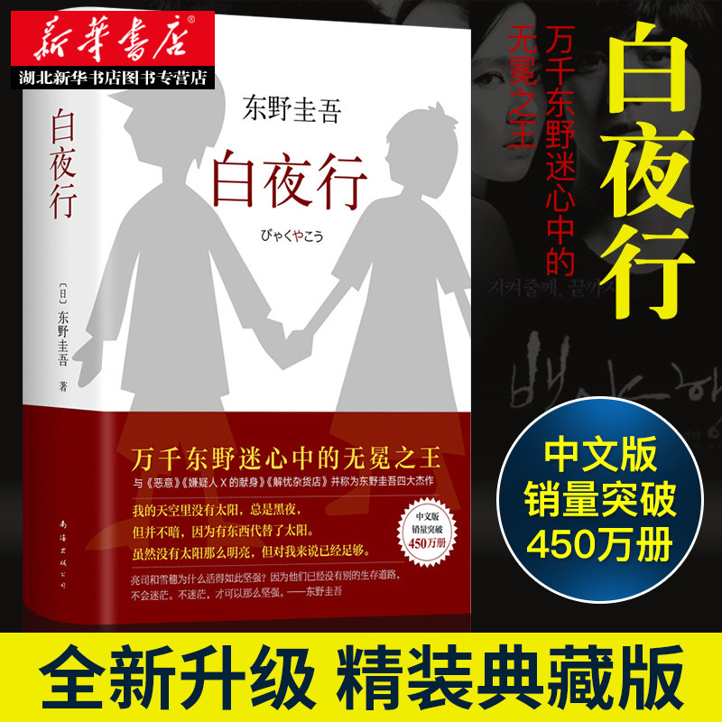 正版现货白夜行精装东野圭吾作品推理小说集嫌疑人X的献身解忧杂货店恶意现当代文学日本悬疑侦探推理小说恐怖惊悚外国文学畅销书