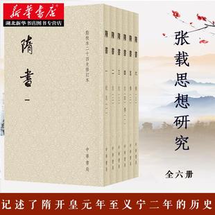 隋书 点校本二十四史修订本全6册 平装本 魏徽 撰 官修纪传体断代史书 隋开皇元年至义宁二年共三十八年的历史 湖北新华正版包邮