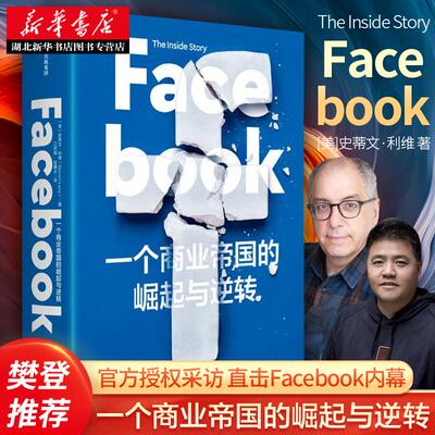 樊登 Facebook 一个商业帝国的崛起与逆转 史蒂文利维 著 秦朔 胡泳鼎力 直击Facebook内幕 中信出版 湖北新华正版包邮