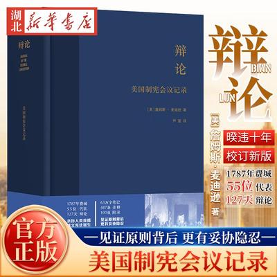 辩论 美国制宪会议记录 詹姆斯·麦迪逊 著 美国立国之书 豆瓣9.5高分 资中筠力赞 暌违十年校订新版 政学者何帆作序 译林出版社