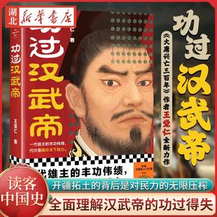 读客中国史入门文库 功过汉武帝 王觉仁 著 一代雄主的丰功伟绩 代价是耗尽天下民力 开疆拓土的背后是对民力的无限压榨 读客正版