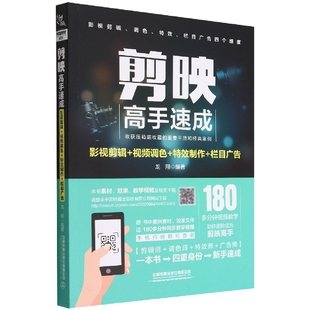 剪映高手速成：影视剪辑+视频调色+特效制作+栏目广告