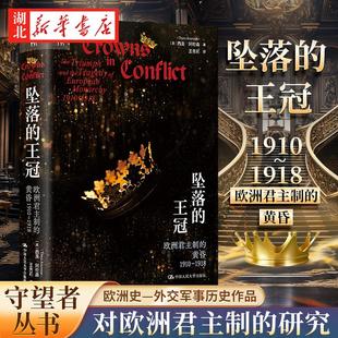 坠落的王冠 欧洲君主制的黄昏1910-1918 西奥阿伦森 著 对欧洲君主制*后一段兴盛期的*后几年的研究 外交军事历史作品 中国人大