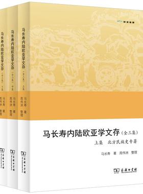 欧亚备要 马长寿内陆欧亚学文存(全三集)