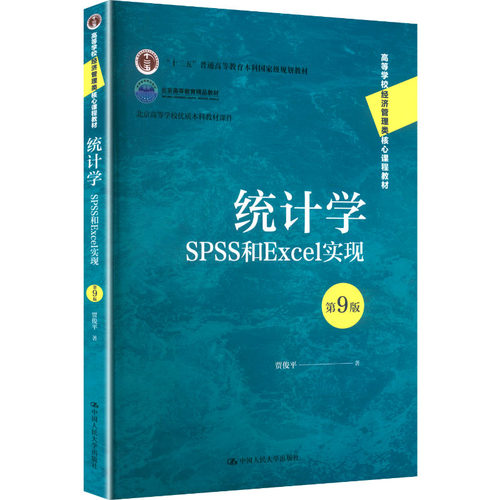 统计学——SPSS与Excel实现(第9版)