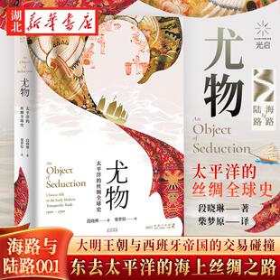 尤物 太平洋的丝绸全球史 段晓琳 著 大明王朝与西班牙帝国的交流碰撞 丝绸之路串联起来的跨国贸易故事 从大明王朝到全球市场