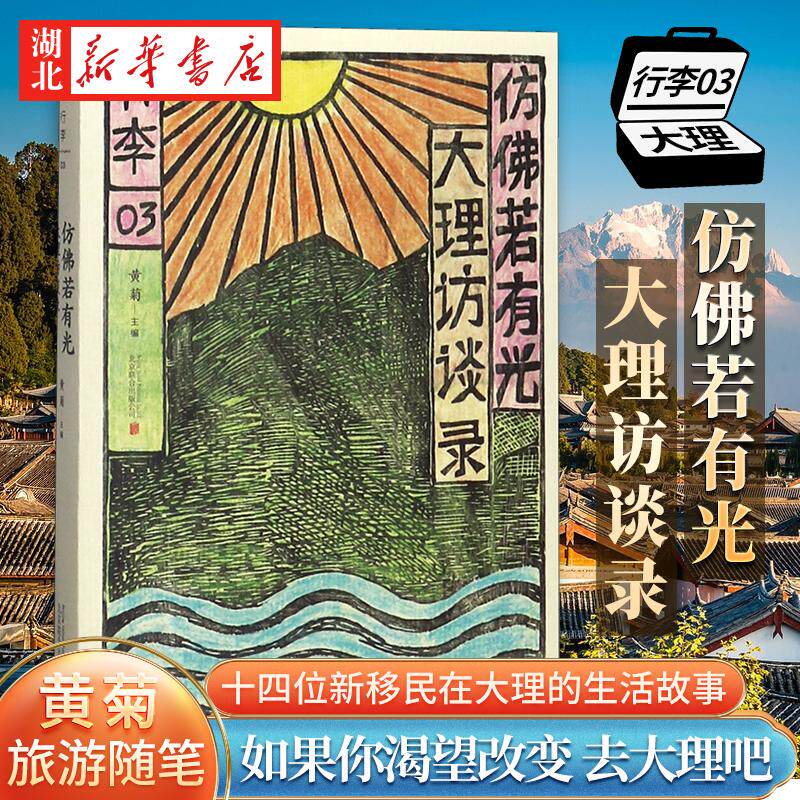 正版 现货速发 仿佛若有光 大理访谈录 黄菊著 如果你渴望改变 去大理吧 旅游地图旅游随笔黄菊主编 北京联合出版公司 文学理论