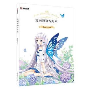 墨点美术漫画原稿专用本 空白素描本图画本手绘本湖北新华书店 日本卡通漫画绘画技法教程书人物绘画 可爱女生