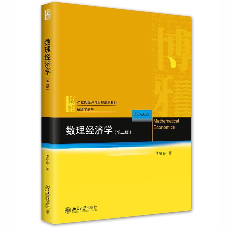 21世纪经济与管理规划经济学系列 数理经济