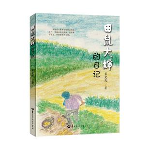 田鼠大婶的日记