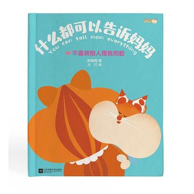 什么都可以告诉妈妈-不喜欢别人捏我的脸