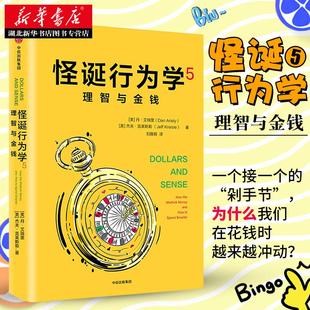 怪诞行为学5 理智与金钱 丹艾瑞里著 畅销经济学理论书怪诞行为学系列收官之作  经济学家知名学者作序 新华书店正版图书籍