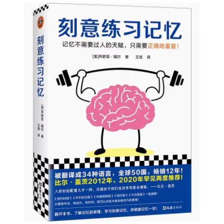 刻意练习记忆