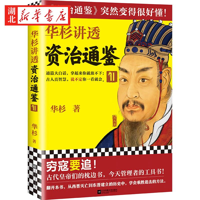 华与华文库 华杉讲透《资治通鉴》11