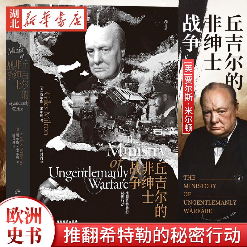 丘吉尔的非绅士战争